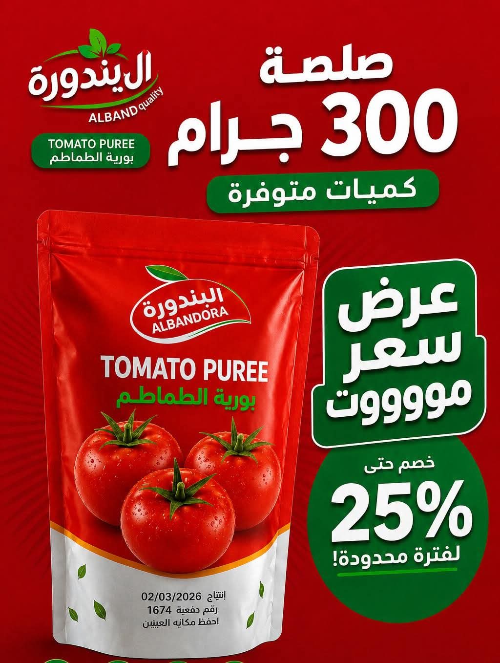 بورية طماطم 300 جم بورية طماطم 300 جم