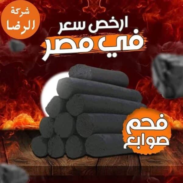 فحم صوابع