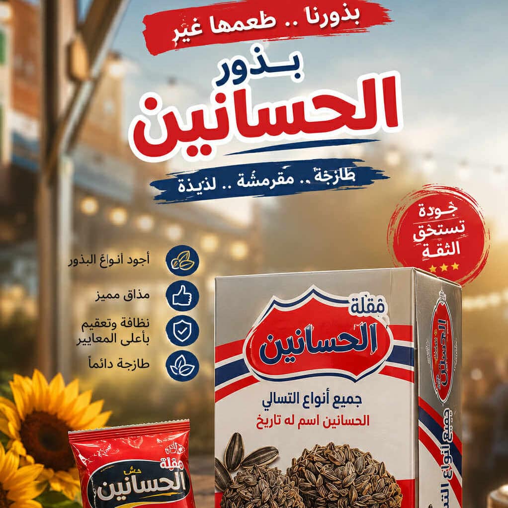 محمصات وتسالي الحسانين