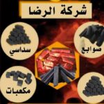 شركة فحم الرضا