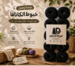 خيط كانافا 10/2 أسود – شركة الدكتور – كيس 10 قطع