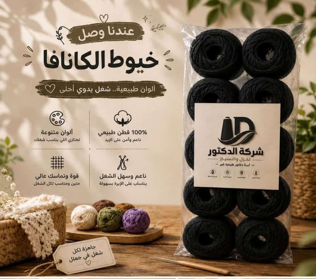DR-001-D8AED98AD8B7-D983D8A7D986D8A7D981D8A7-D8A3D8B3D988D8AF.jpg خيط كانافا 10/2 أسود – شركة الدكتور – كيس 10 قطع - الصورة 1