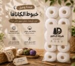 خيط كانافا 10/2 أبيض – شركة الدكتور – كيس 10 قطع