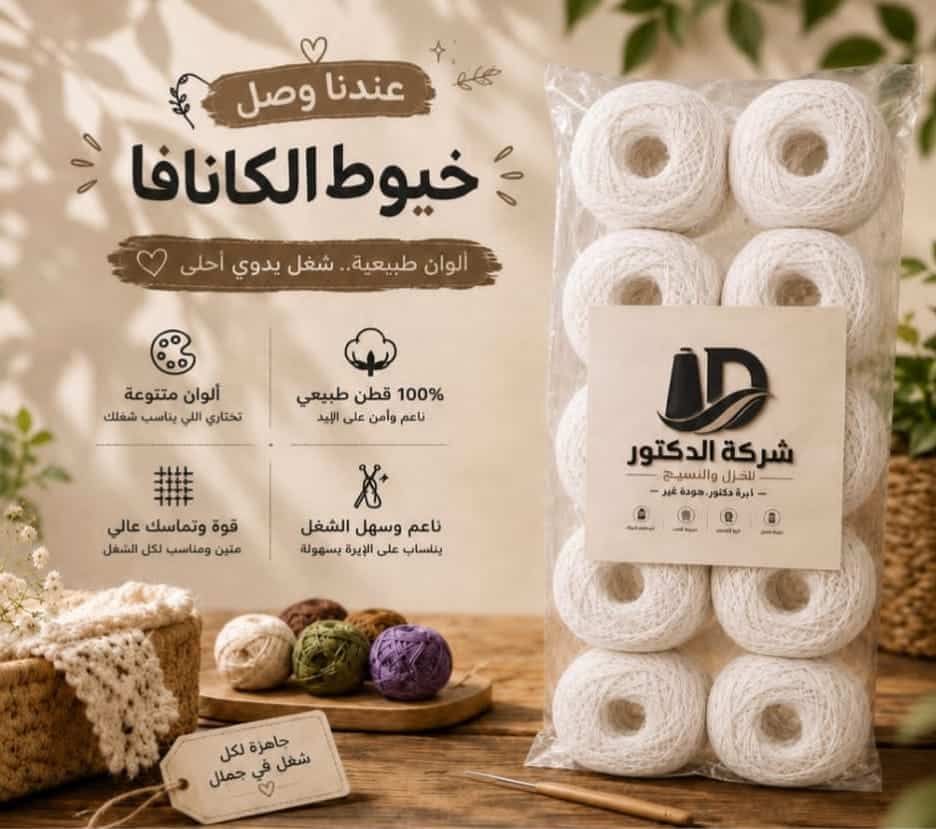 DR-002-D8AED98AD8B7-D983D8A7D986D8A7D981D8A7-D8A3D8A8D98AD8B6.jpg خيط كانافا 10/2 أبيض – شركة الدكتور – كيس 10 قطع - الصورة 1