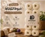 خيط كانافا 10/2 كريمي – شركة الدكتور – كيس 10 قطع