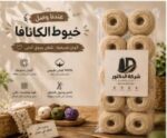 خيط كانافا 10/2 بيج – شركة الدكتور – كيس 10 قطع