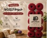 خيط كانافا 10/2 أحمر – شركة الدكتور – كيس 10 قطع
