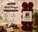 خيط كانافا 10/2 نبيتي – شركة الدكتور – كيس 10 قطع