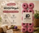 خيط كانافا 10/2 بمبي – شركة الدكتور – كيس 10 قطع