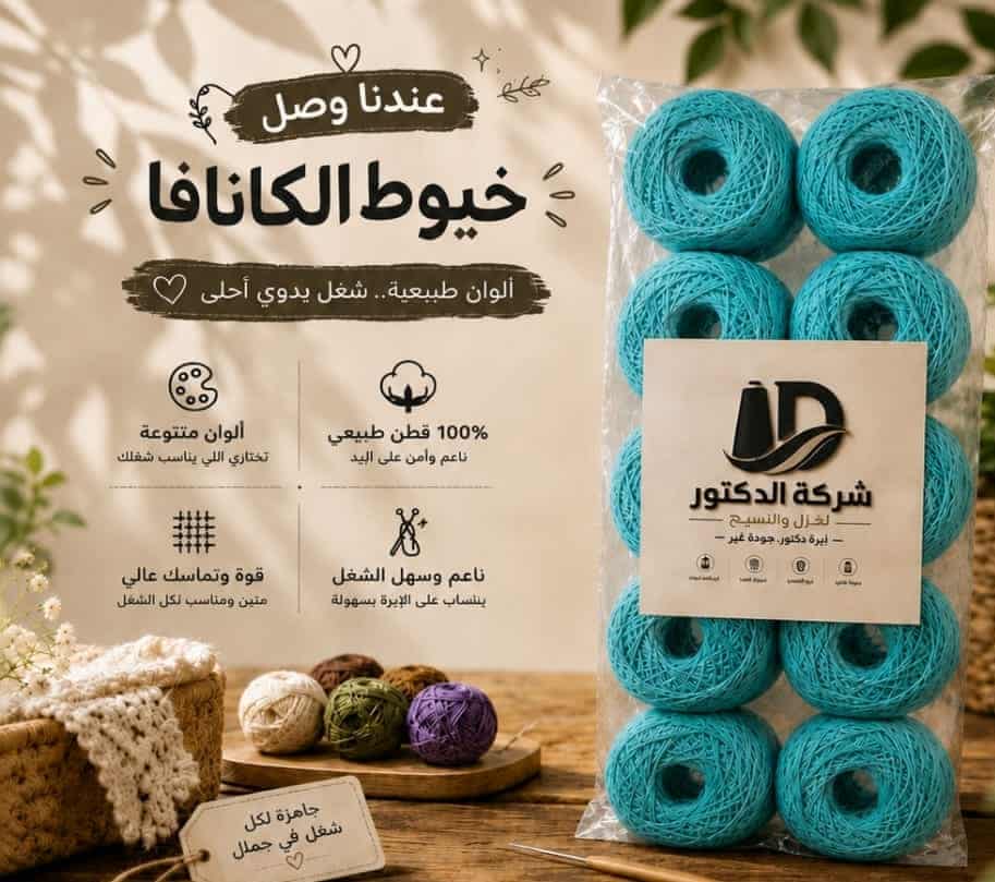 DR-009-D8AED98AD8B7-D983D8A7D986D8A7D981D8A7-D8AAD8B1D983D988D8A7D8B2D98A.jpg خيط كانافا 10/2 تركوازي – شركة الدكتور – كيس 10 قطع - الصورة 1