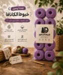خيط كانافا 10/2 موف – شركة الدكتور – كيس 10 قطع
