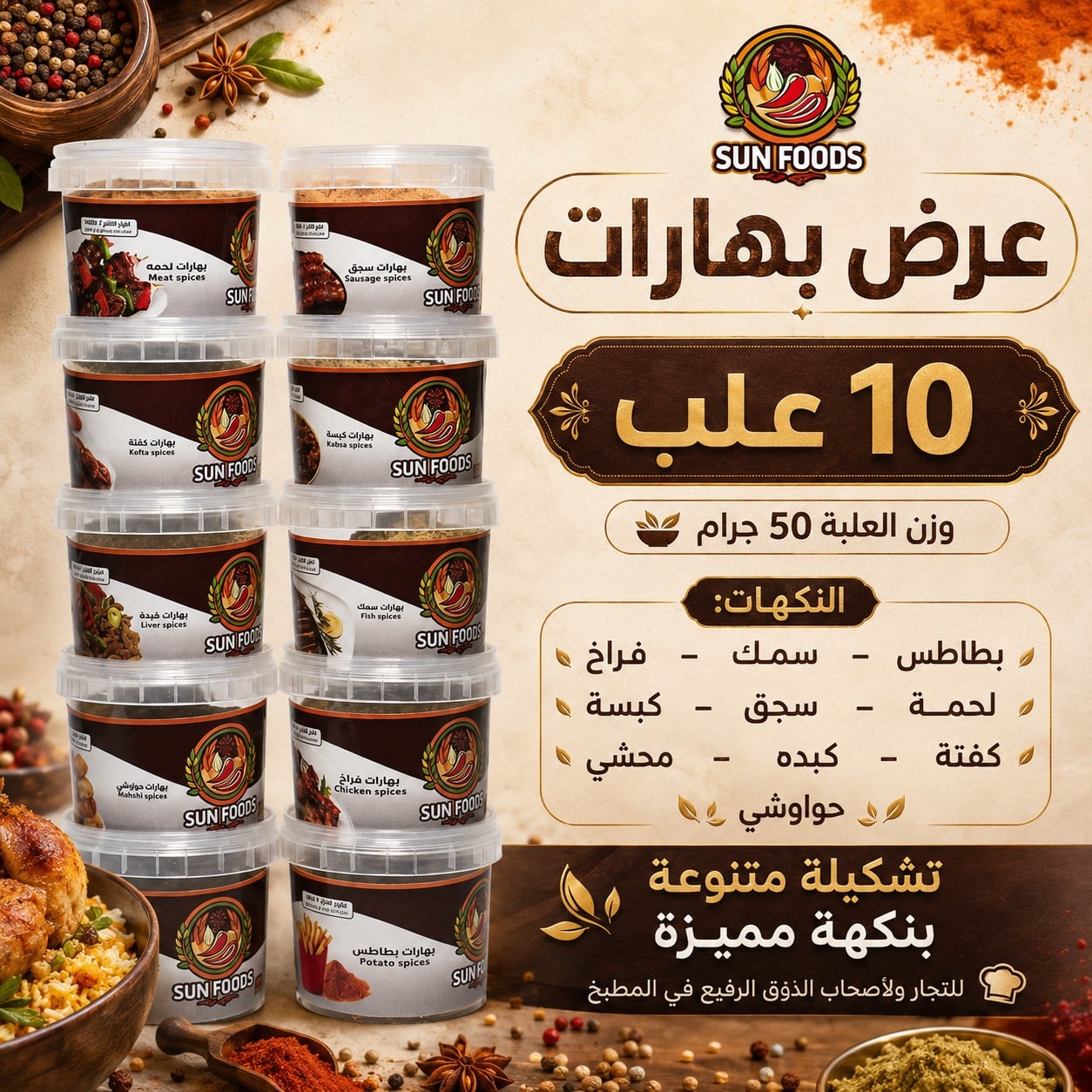 SF-002-D8B9D8B1D8B6-D8A8D987D8A7D8B1D8A7D8AA.jpg عرض بهارات سن فودز 10 علب × 50 جرام – جملة - الصورة 1