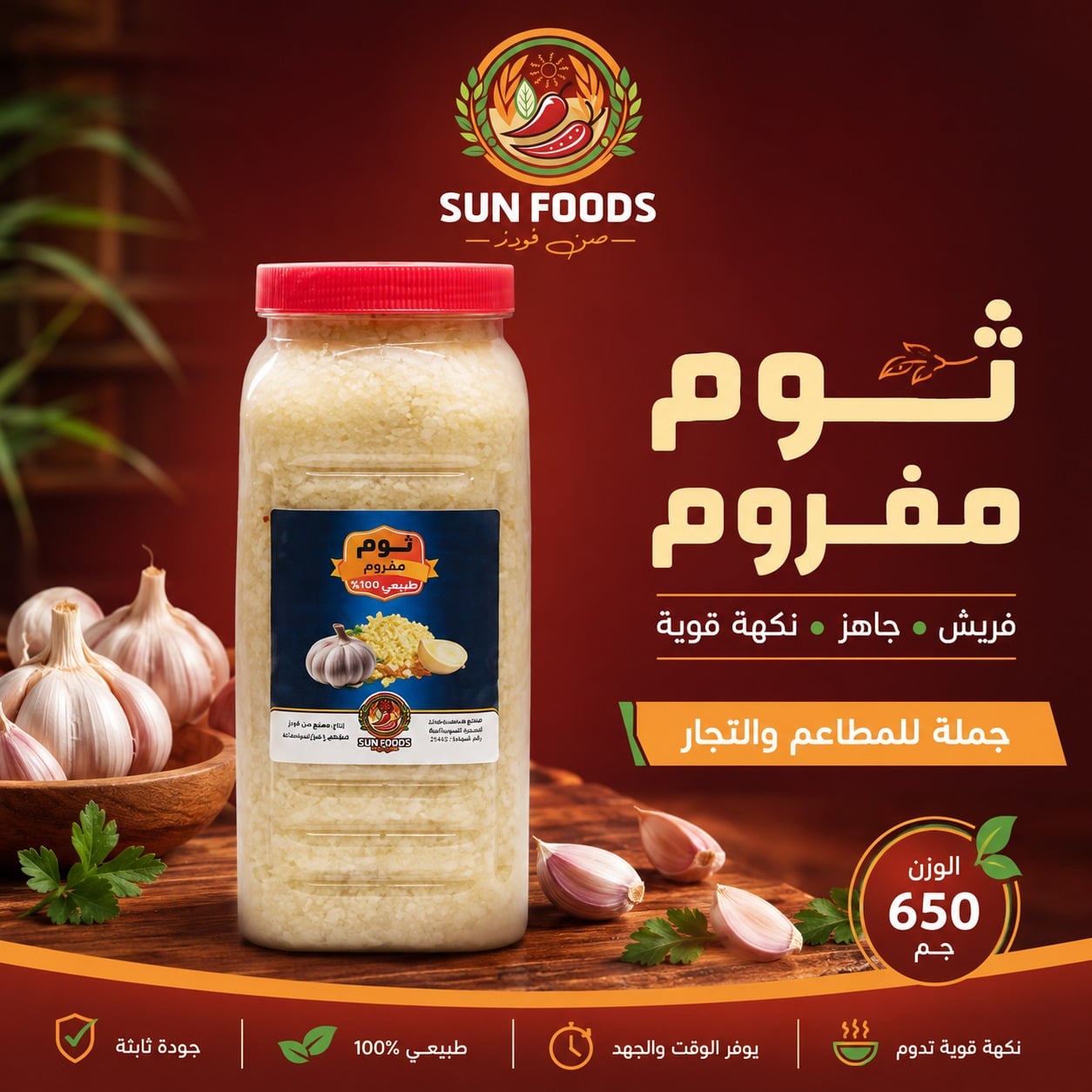SF-004-D8ABD988D985-D985D981D8B1D988D985.jpg ثوم مفروم سن فودز برطمان 650 جرام – جملة - الصورة 1