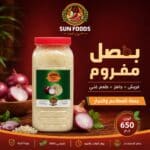 بصل مفروم سن فودز برطمان 650 جرام – جملة