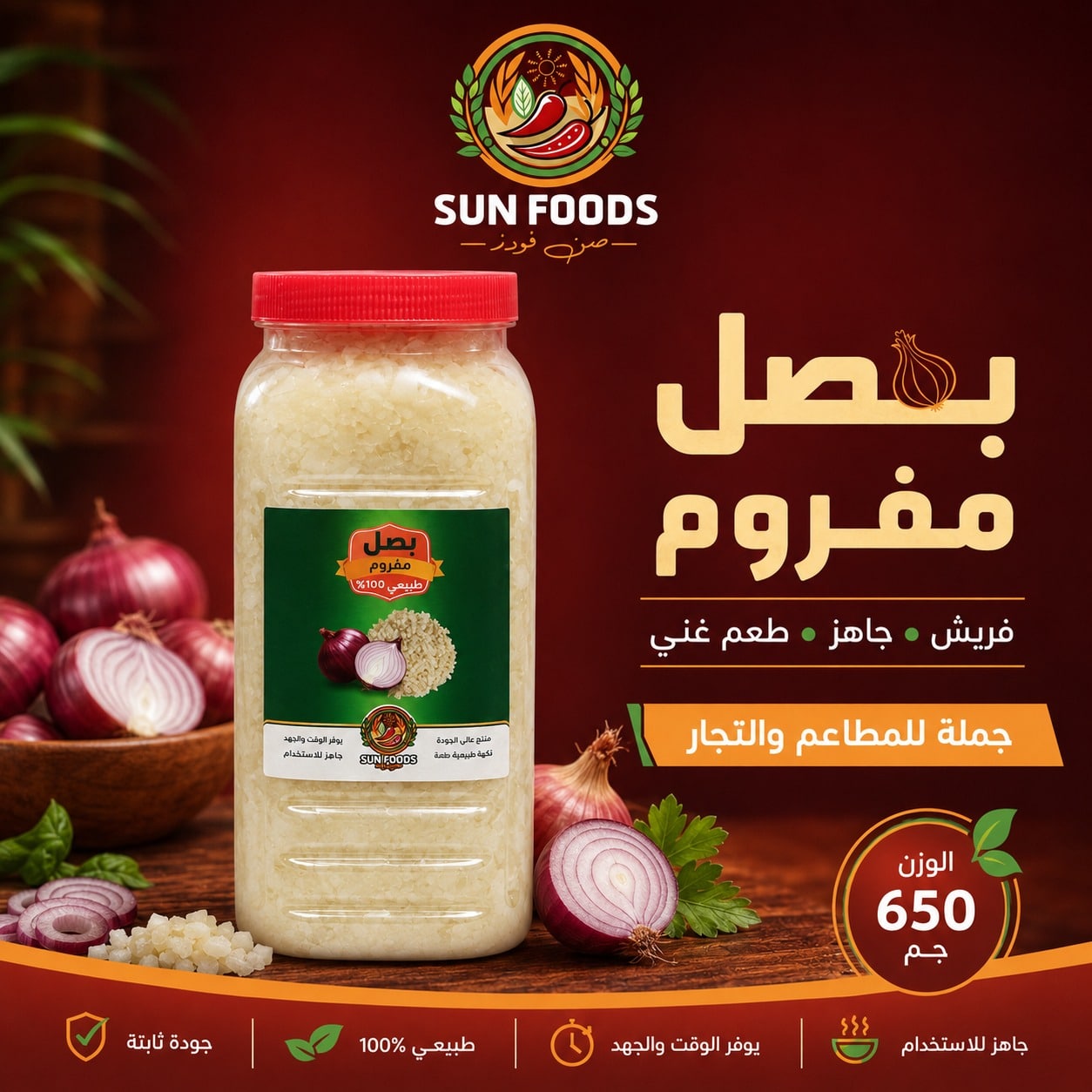 SF-005-D8A8D8B5D984-D985D981D8B1D988D985.jpg بصل مفروم سن فودز برطمان 650 جرام – جملة - الصورة 1